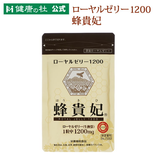 《ポイント5倍》ローヤルゼリー1200 蜂貴妃【2袋以上送料無料 】健康の杜 公式 ローヤルゼリー デセン酸