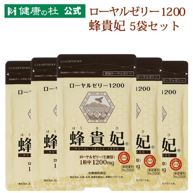 楽天健康の杜 楽天市場店ローヤルゼリー1200 蜂貴妃【送料無料！】お得な5％OFFの5袋セット!!ローヤルゼリー デセン酸