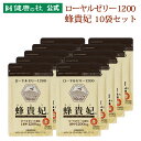 ローヤルゼリー1200 蜂貴妃【送料無料！】お得な10%OFFの10袋セット!!ローヤルゼリー デセン酸 その1