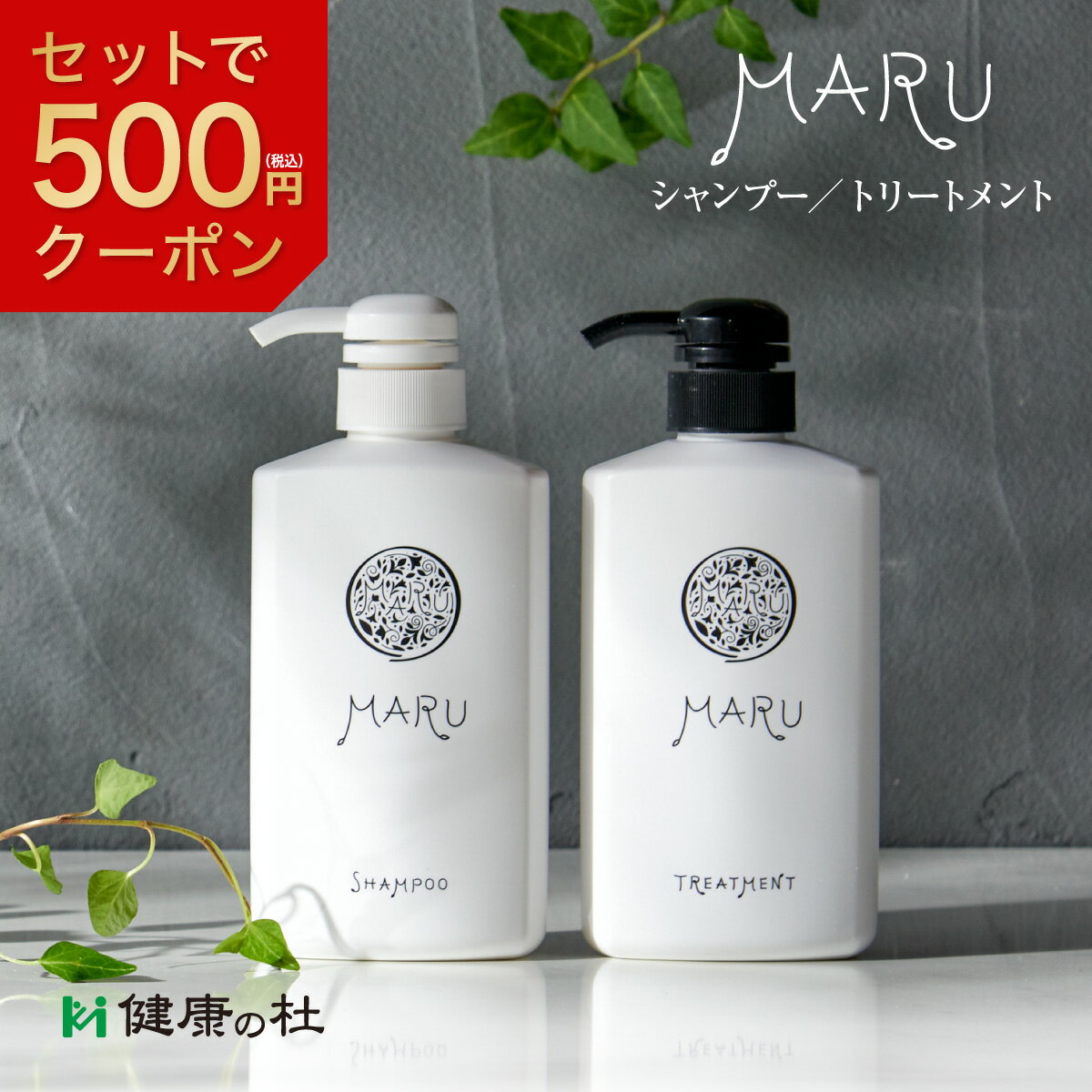 《ポイント5倍》＼セット購入で500円OFFクーポン／ MARU(まる)シャンプー400ml [単品]・トリートメント400ml [単品] ボタニカル アミノ..