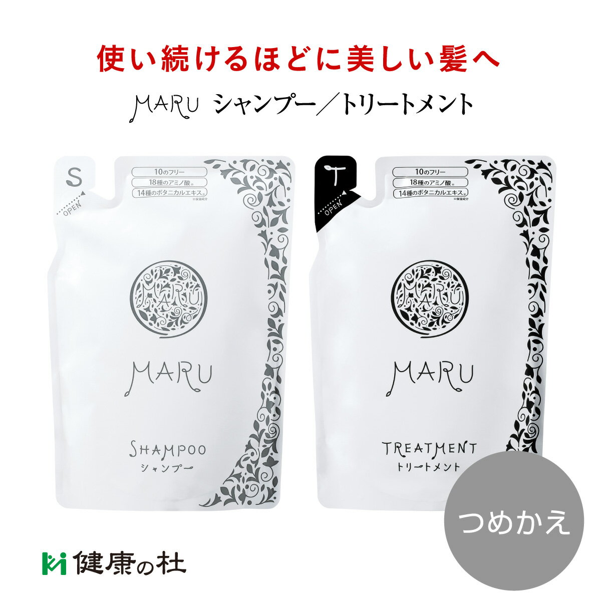 《ポイント5倍》【つめかえ用】MARU(まる)シャンプー350ml[単品]・トリートメント350ml[単品] ボタニカル アミノ酸 ノンシリコン 詰め..