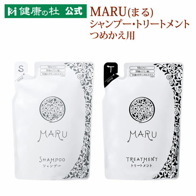 MARU(まる)シャンプー つめかえ用・MARU(まる)トリートメント つめかえ用マル シャンプー まる シャンプー マルシャンプー まるシャンプー maru ボタニカル アミノ酸 ノンシリコン　オーガニック フリー処方