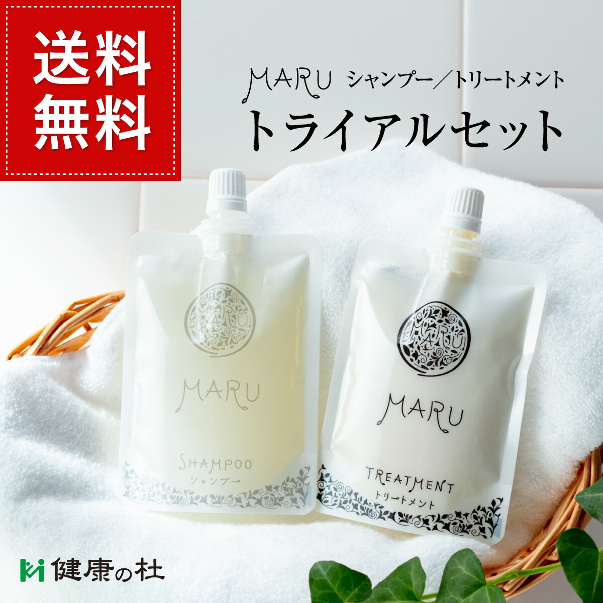 【商品到着後レビューを書いて次回200円クーポンGET】【お試し】MARU(まる)シャンプー＆トリートメント　トライアル…