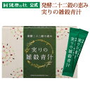 発酵二十二穀の恵み 実りの雑穀青汁 大麦若葉 国産22種類の雑穀 発酵 乳酸菌120億個 K-1乳酸菌 食物繊維 スーパーフード もち麦 アマランサス 大豆 抹茶 植物性乳酸菌