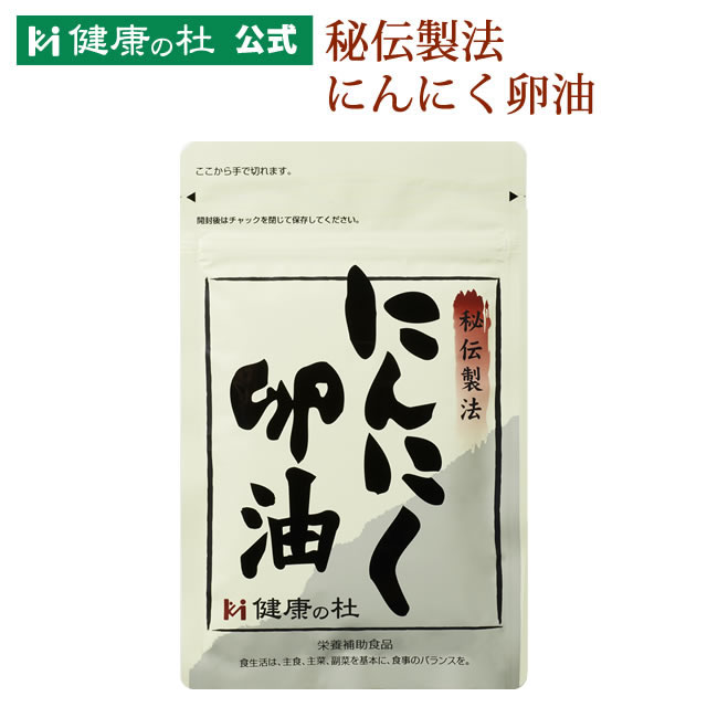 秘伝製法にんにく卵油【2袋以上送料無料！】大粒無臭にんにく 卵油