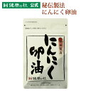 秘伝製法にんにく卵油【2袋以上送料無料!】大粒無臭にんにく 卵油