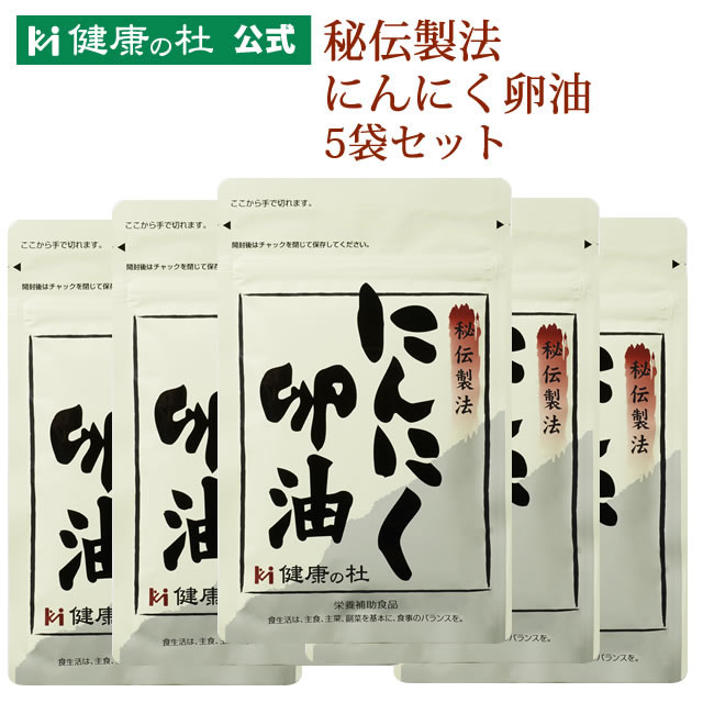 秘伝製法にんにく卵油【送料無料！】お得な5%OFFの5袋セット!! 大粒無臭にんにく 卵油