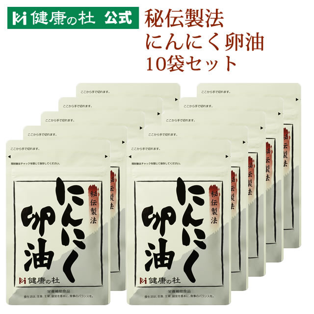 秘伝製法にんにく卵油【送料無料！】お得な10%OFFの10袋セット!! 大粒無臭にんにく 卵油