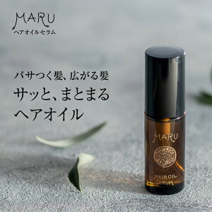 MARU(まる)ヘアオイルセラム　50ml　洗い流さない　アルガンオイル　ヘアケア　ボタニカル　オーガニック　アウトバス　熱　保護　補修　MARUヘアオイル　ビタミンC誘導体　ビタミンE　マッサージオイル　ヘアオイル スタイリング