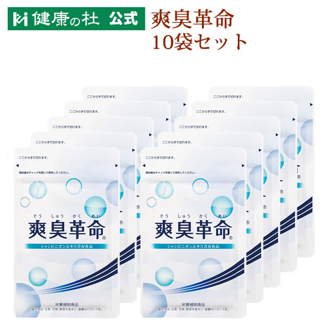 楽天健康の杜 楽天市場店爽臭革命【送料無料！】お得な10％OFFの10袋セット!!そうしゅう エチケット エチケット習慣 シャンピニオンエキス ビフィズス菌 オリゴ糖 有胞子性乳酸菌 フィトンチッド