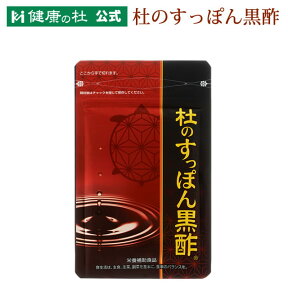 杜のすっぽん黒酢【2袋以上送料無料！】すっぽん黒酢サプリ売上No.1すっぽん 黒酢 アミノ酸 コラーゲン クエン酸 もろみ酢 大豆ペプチド サプリメント 健康食品 黒酢すっぽん すっぽん くろず 黒酢サプリ お酢