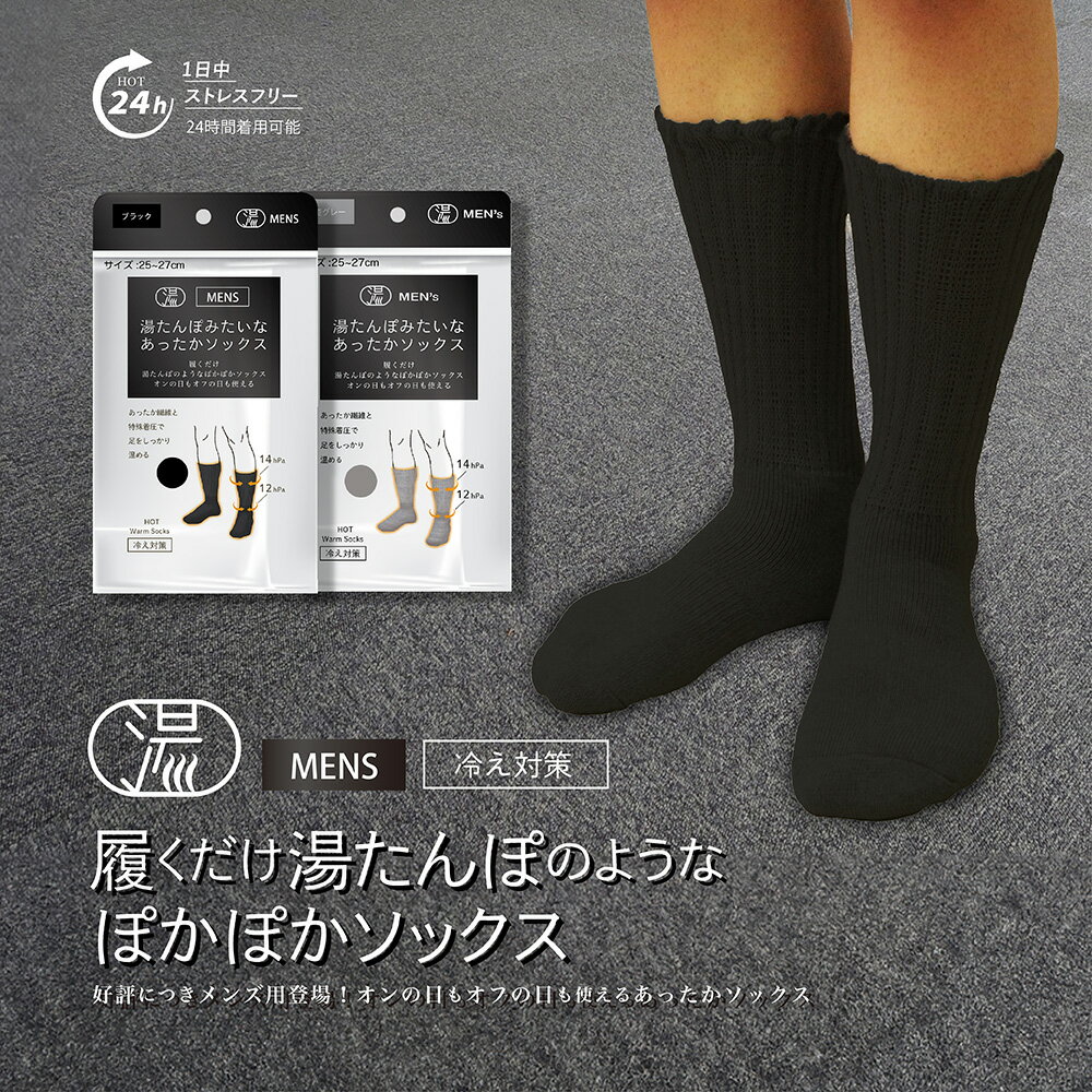 【湯たんぽみたいなあったかメンズソックス】 冷え対策 ルームソックス あったかソックス 機能的 おしゃれ 足元 ポカポカソックス 防寒 靴下 くつした レディー...