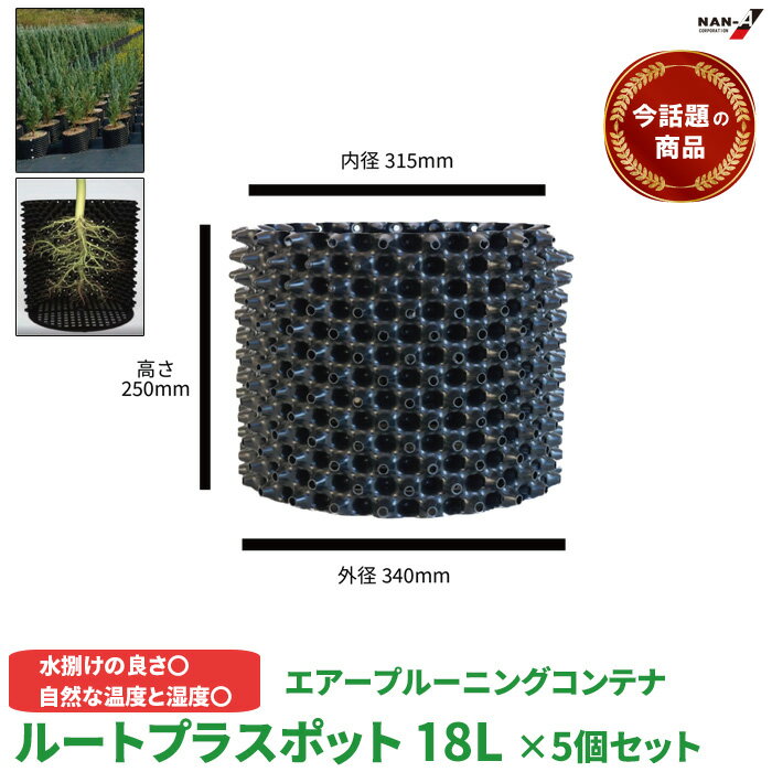 売れ筋商品 ルートプラスポット 個別形態 GS-AP300S 高さ250mm×内寸径315mm 18L 5個セット 植木鉢 南榮工業