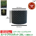 【P2倍 6/11 01:59迄】 売れ筋商品 ルートプラスポット 個別形態 GS-AP350S 高さ290mm×内寸径360mm 28L 3個セット 植木鉢 ...