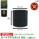 【P2倍 6/11 01:59迄】 売れ筋商品 ルートプラスポット 個別形態 GS-AP400M 高さ400mm×内寸径410mm 50L 3個セット 植木鉢 ...