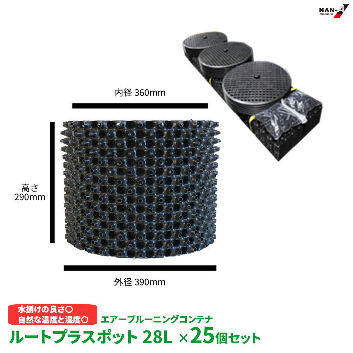楽天建索ショップ DIYガーデンライフ館ルートプラスポットお得なまとめ買い GS-AP350S 高さ290mm×内寸径360mm 28L 25個セット 植木鉢 南榮工業