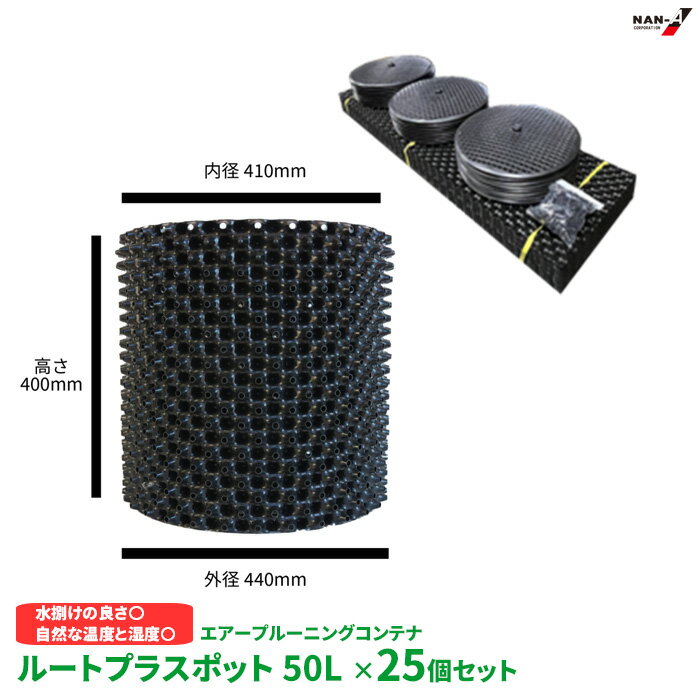 楽天建索ショップ DIYガーデンライフ館ルートプラスポット お得なまとめ買い GS-AP400M 高さ400mm×内寸径410mm 50L 25個セット 植木鉢 南榮工業