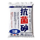 抗菌砂(15kg) 5袋セット 殺菌処理 子供 安全な砂 清潔な砂 砂場 都市公園 保育園 幼稚園 小学校 砂遊び