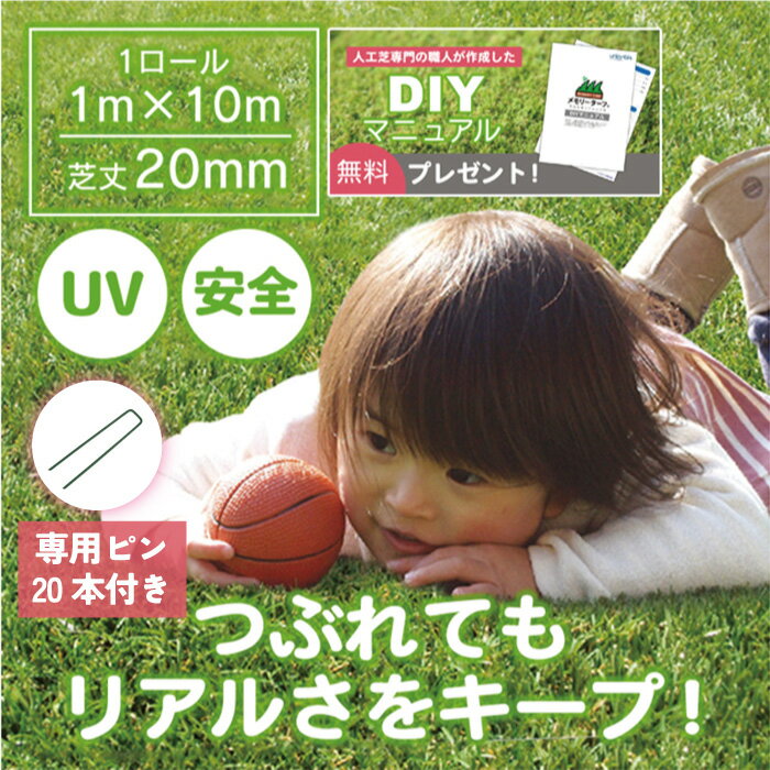 U字ピン20本付お得セット メモリーターフスウィート 1m×10m 芝丈20mm+U字ピンセット 送料無料 形状記憶 リアル 人工芝生 MTS20-0110 ガーデニング バルコニー 庭 ベランダ フットサル UV ゴルフ 安全 自然 つぶれない 赤ちゃん 芝生 園芸 ピン