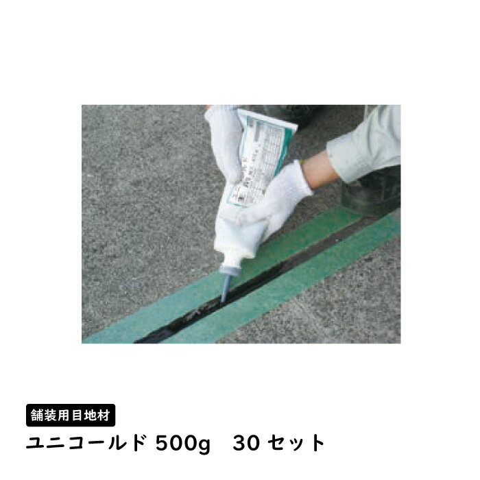 【P2倍 8/4(月)20:00〜】舗装用目地材 ユニコールド 500g 30セット 　コンクリート アスファルト 補修..