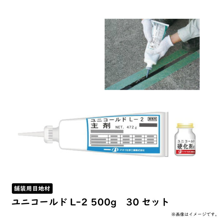 ＼限定クーポンあり！／【P2倍 8/27(水)9:257迄】舗装用目地材 ユニコールドL-2 500g 30セット 　コン..
