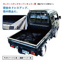 軽トラ 鳥居・アオリカバー キャリートラックスーパーキャリー用 SSL トラック カスタム 傷防止 傷隠し アルミ 荷台 プロテクター 保護