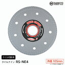 【P2倍 7/4(金)20:00~】【5枚買うと1枚付いてくる!】タイルナイン RS-NE4 外径105mm タイル切断用 三京ダイヤモンド工業 ダイヤカッター タイルカッター タイル 切断