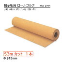 掲示板用コルク 1本 小粒(細かい目)/大粒(粗い目)ロールコルク(無塗装)巾915×厚み3mm 長さ53m 断熱 防音 壁材 インテリア DIY 壁用コルク ...