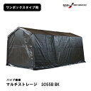 南榮工業 マルチストレージ 3055B BK パイプ車庫 ワンボックスタイプ 外:幅3000×高2540×奥5500mm ガレージ 倉庫 物置 農具 車 バイク 自転車 テント