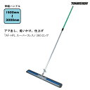 TAF-HPL スーパーフレスノ360ロング トンボ 土間ならし ならしトンボ コンクリート仕上作業 コンクリート金コテ作業 トップコート仕上作業 アマ出し 友...