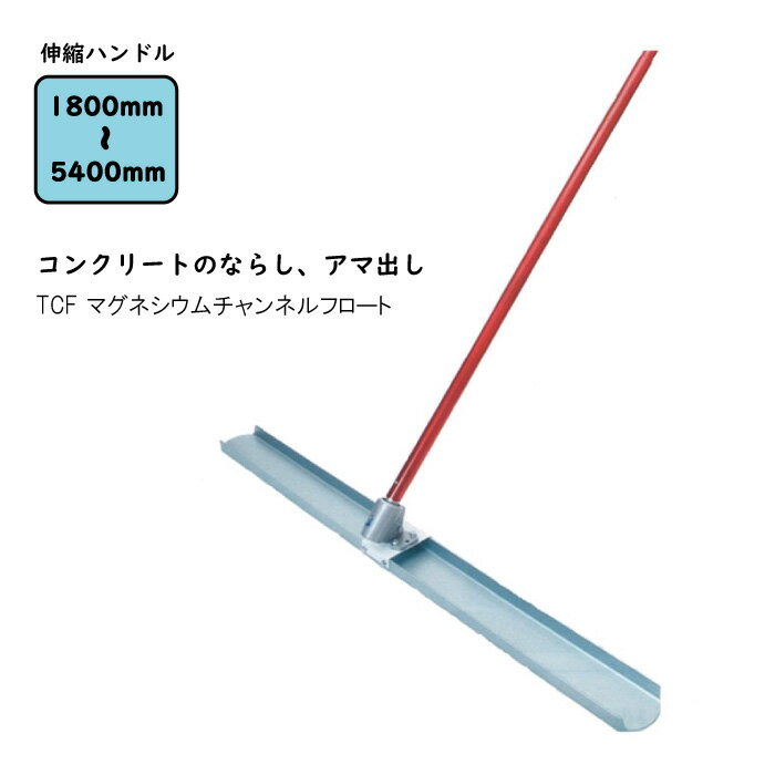 P2倍 5/16 01:59迄 TCF マグネシウムチャンネルフロート（TCF-1200/1500/1800）　トンボ 土間ならし ならしトンボ コンクリート仕上作業 コンクリート金コテ作業 トップコート仕上作業 アマ出し 友定建機