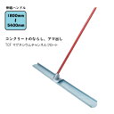 TCF マグネシウムチャンネルフロート(TCF-1200/1500/1800) トンボ 土間ならし ならしトンボ コンクリート仕上作業 コンクリート金コテ作業 ...