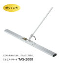 アルミスクリード TAS-2000 トンボ 土間ならし ならしトンボ コンクリート仕上作業 コンクリート金コテ作業 トップコート仕上作業 アマ出し 友定建機