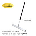 アルミスクリード(ポータブル) TAS-1300P トンボ 土間ならし ならしトンボ コンクリート仕上作業 コンクリート金コテ作業 トップコート仕上作業 アマ出...