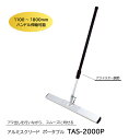 アルミスクリード(ポータブル) TAS-2000P トンボ 土間ならし ならしトンボ コンクリート仕上作業 コンクリート金コテ作業 トップコート仕上作業 アマ出...