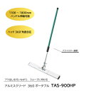 アルミスクリード360ポータブル TAS-900HP トンボ 土間ならし ならしトンボ コンクリート仕上作業 コンクリート金コテ作業 トップコート仕上作業 アマ...