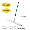 アルミスクリード360ポータブル TAS-1300HP トンボ 土間ならし ならしトンボ コンクリート仕上作業 コンクリート金コテ作業 トップコート仕上作業 ア...