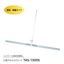 S型アルミスクリード TAS-1300S トンボ 土間ならし ならしトンボ コンクリート仕上作業 コンクリート金コテ作業 トップコート仕上作業 アマ出し 友定建...
