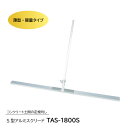 S型アルミスクリード TAS-1800S トンボ 土間ならし ならしトンボ コンクリート仕上作業 コンクリート金コテ作業 トップコート仕上作業 アマ出し 友定建...