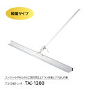 【P2倍 6/11 01:59迄】 アルミ板トンボ TAI-1300 トンボ 土間ならし ならしトンボ コンクリート仕上作業 コンクリート金コテ作業 アマ出し ...