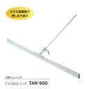 【P2倍 6/11 01:59迄】 アルミならしトンボ TAN-900 トンボ 土間ならし ならしトンボ コンクリート仕上作業 コンクリート金コテ作業 アマ出し...