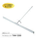 【P2倍 6/11 01:59迄】 アルミならしトンボ TAN-1200 トンボ 土間ならし ならしトンボ コンクリート仕上作業 コンクリート金コテ作業 アマ出...