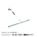 マジックタンパー VS-III-1300 (コードレス電動式タイプ) コンクリート土間ならし タンピング 友定建機