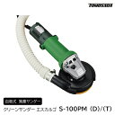 自吸式 集塵サンダー クリーンサンダーエスカルゴ S-100PM(D)/(T) 友定建機