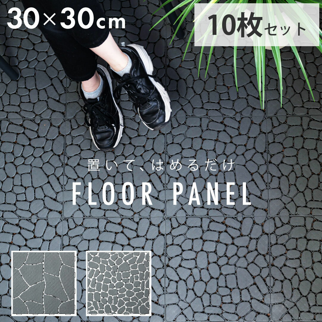 フロアパネル FLR-31 W30×D30×H1.4　10枚セット　ストーン調 ベランダ 屋外用