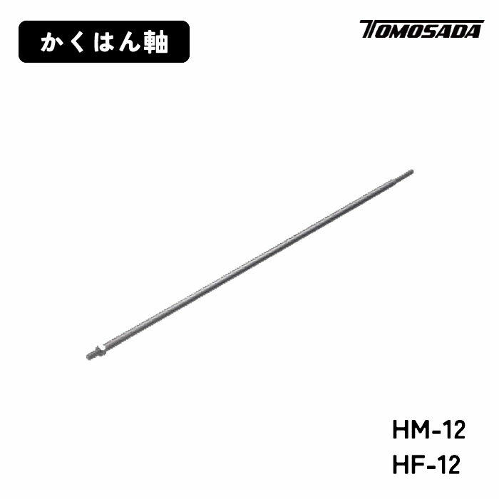 特徴 ステンレス製 汎用電気ドリル対応かくはん軸 仕様 かくはん軸 型式 HM-12 HF-12 形状 8.5mm六角・M10(羽根側) 10.5mm六角・平加工(羽根側) 長さ L550mm L580mm 質量 0.48kg 0.50kg