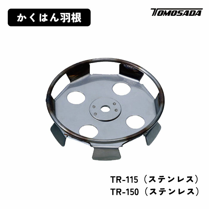 友定建機 かくはん羽根リング付き（TR-115/TR-150）ステンレス モルタル 混ぜる ハンドミキサー