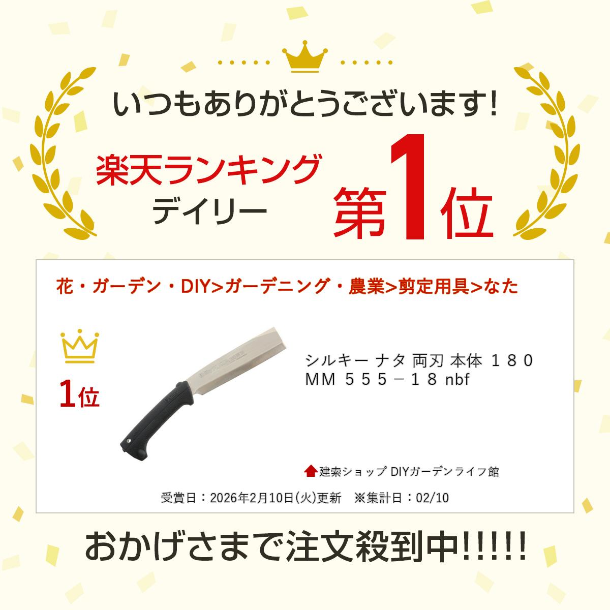 ＼デイリー1位受賞／ シルキー ナタ 両刃 本体 180MM 555−18 nbf