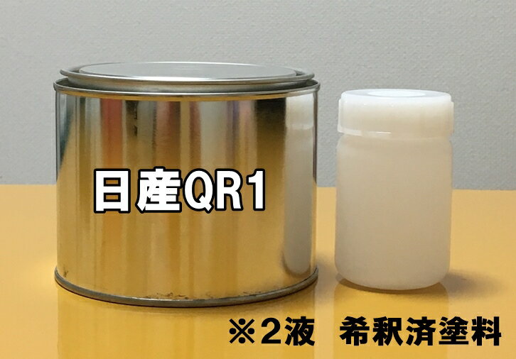 【2液塗料】日産QR1　塗料　アークホワイト　0.5k　硬化剤付き　アトラス　