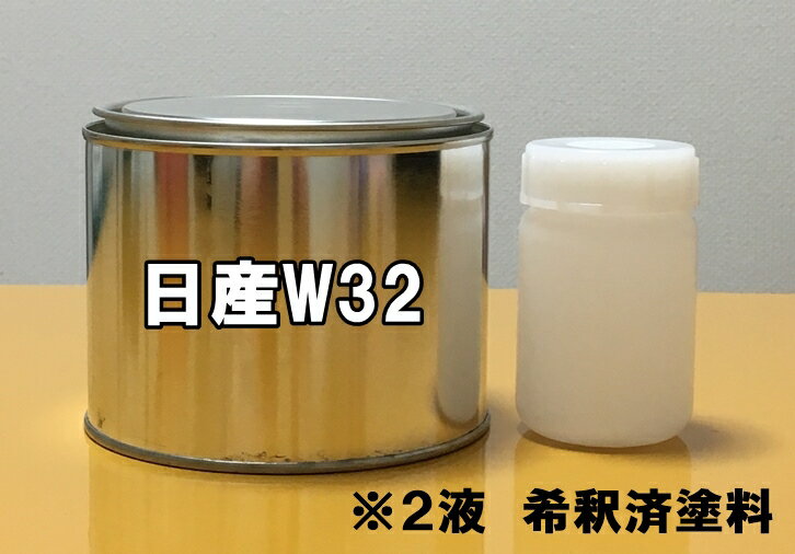 日産W32　塗料　ジャンピングホワイトS　0.5k　硬化剤付き　アトラス　コンドル　